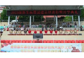 我要看少妇扣逼北音附中举行开学典礼暨新生拓展团建总结表彰大会